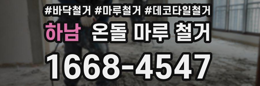 하남 온돌 마루 철거