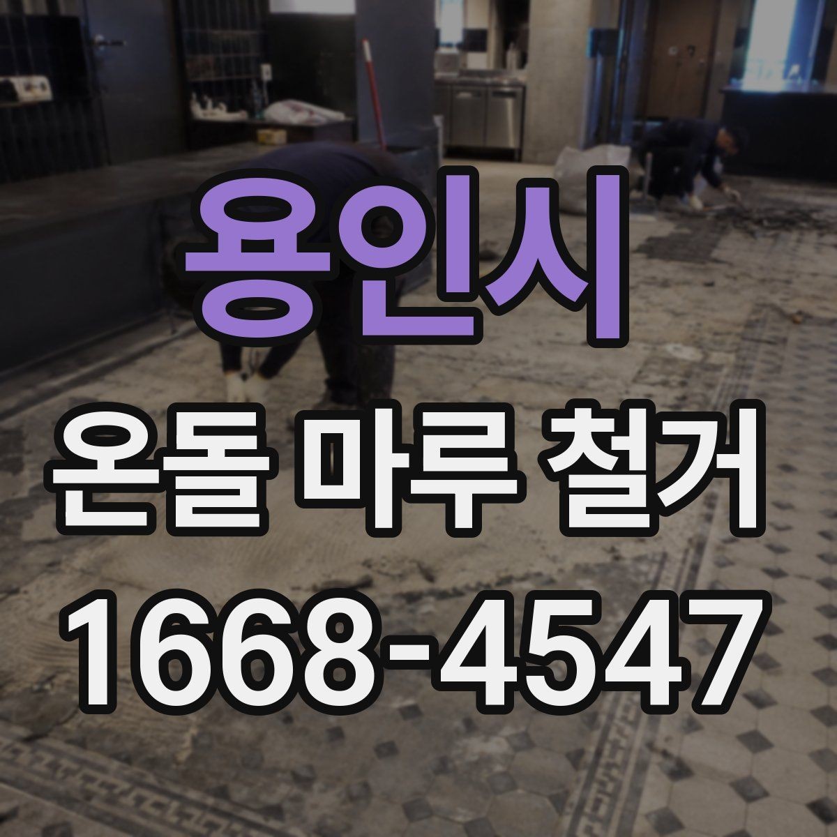 용인시 온돌 마루 철거 전 하자 여부 확인하는 방법