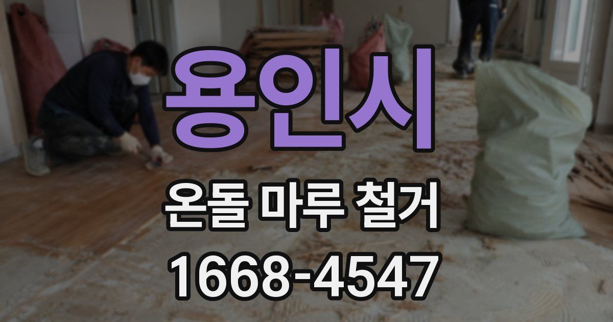 용인시 온돌 마루 철거
