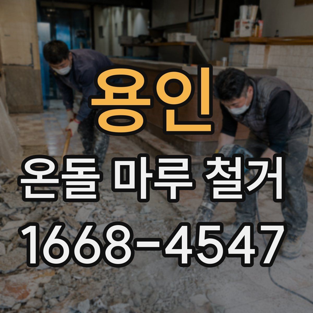 용인 온돌 마루 철거 후 보수 공사는 어떻게 진행될까