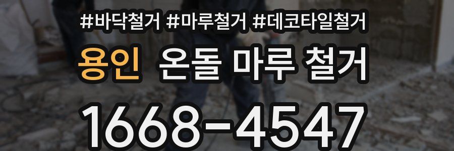 용인 온돌 마루 철거