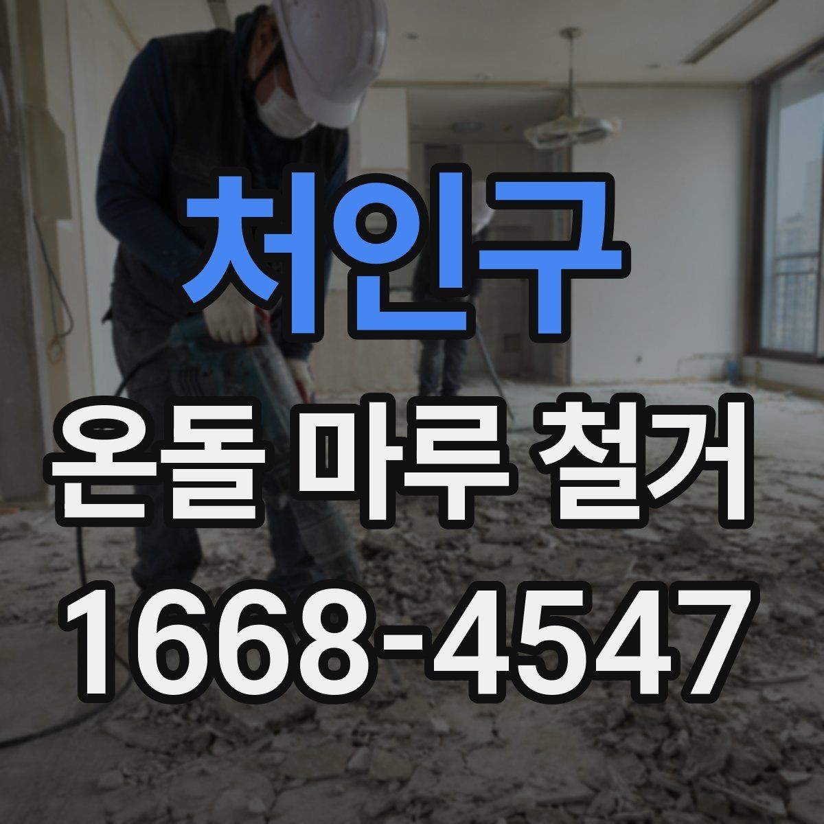 처인구 온돌 마루 철거 업체를 고를 때 보는 항목