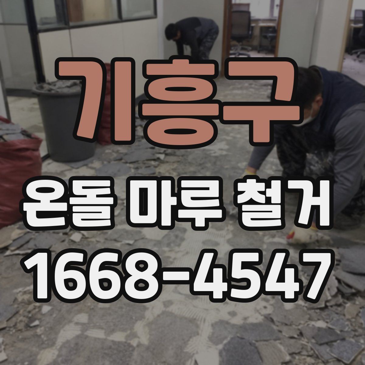 기흥구 온돌 마루 철거 후 새 바닥재 시공 전 점검 항목