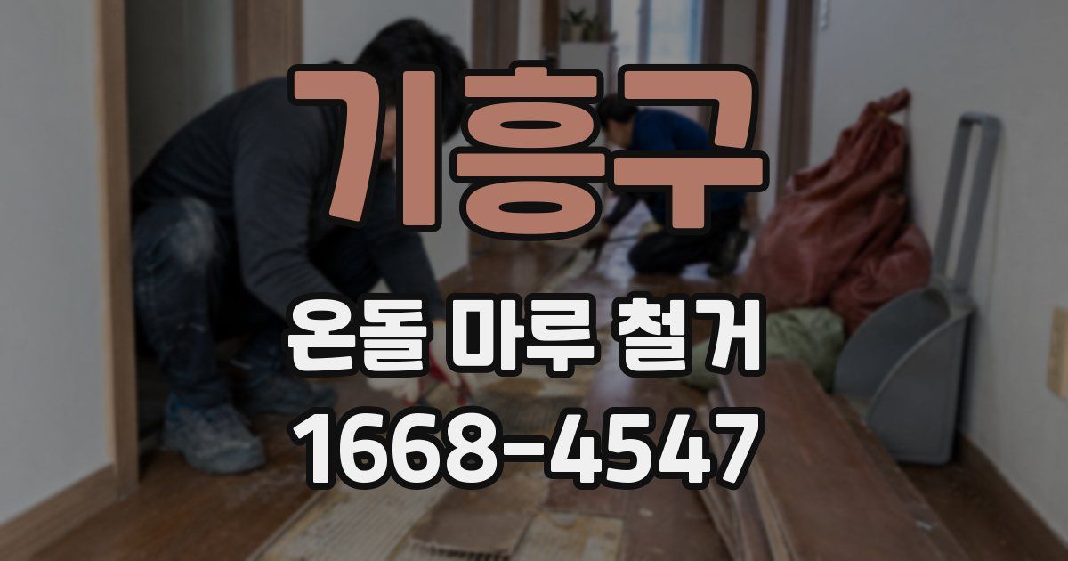 기흥구 온돌 마루 철거