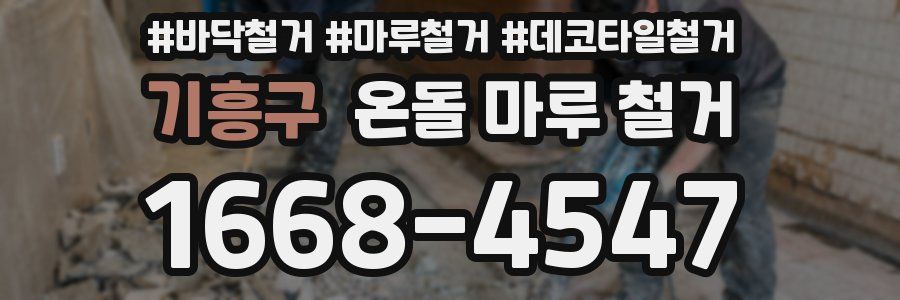기흥구 온돌 마루 철거
