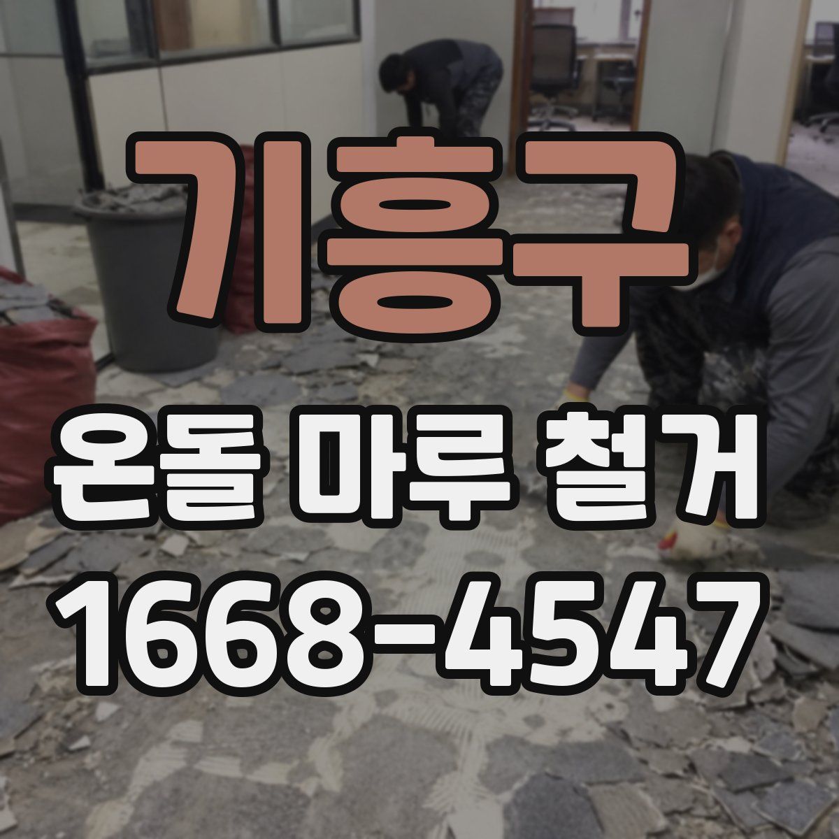 기흥구 온돌 마루 철거
