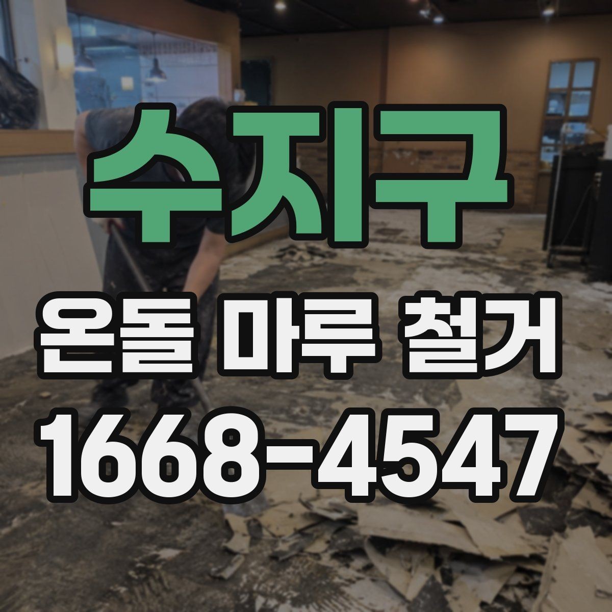 수지구 온돌 마루 철거 시 예상보다 시간이 늘어나는 경우