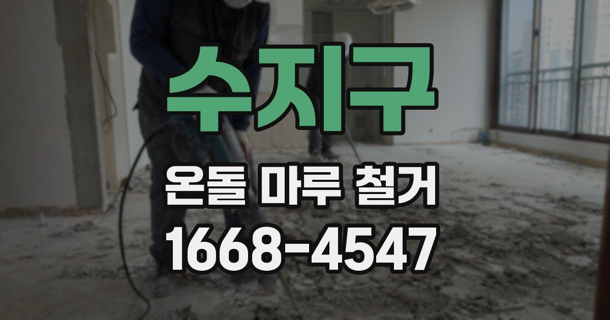 수지구 온돌 마루 철거
