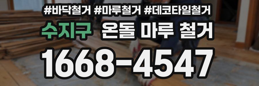 수지구 온돌 마루 철거