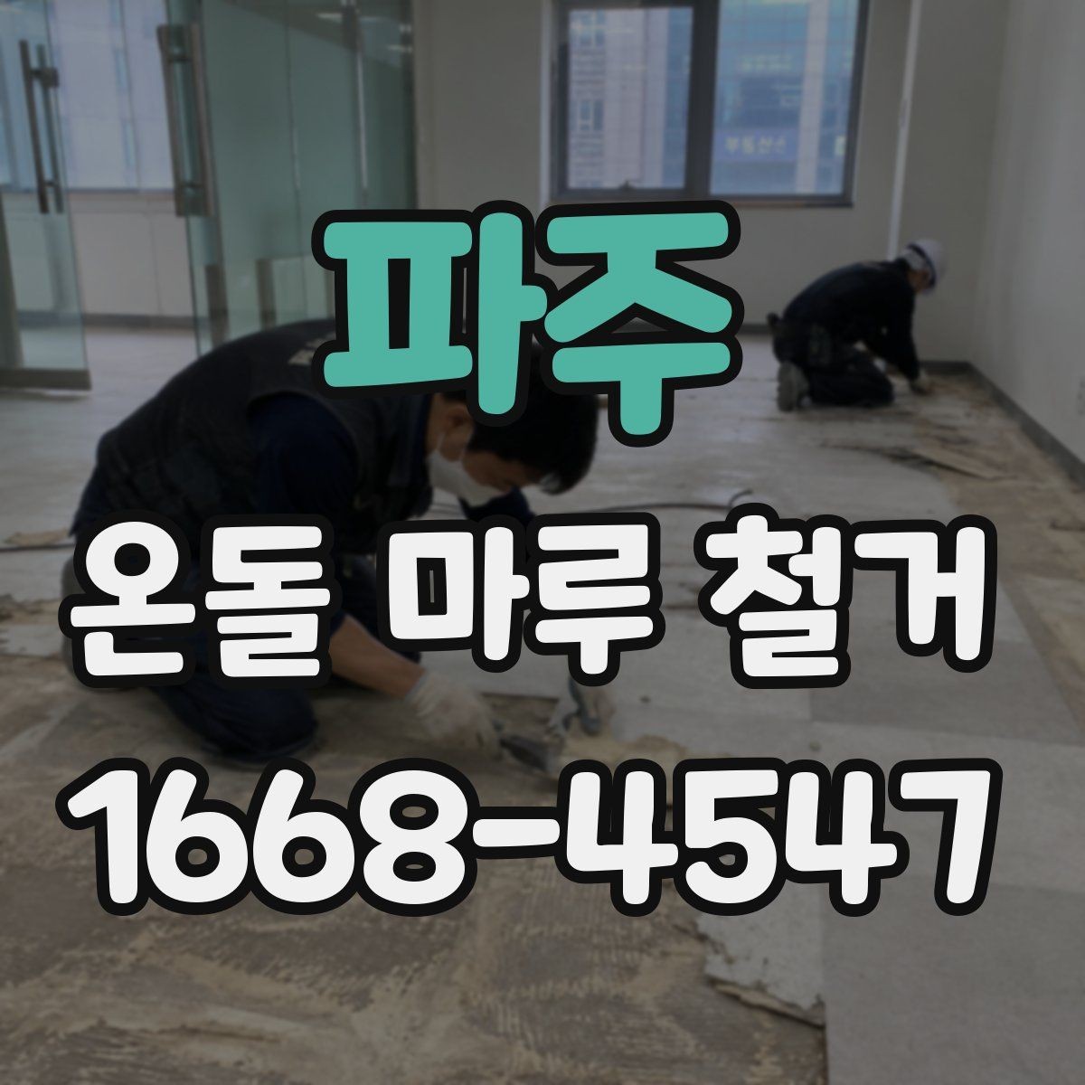 파주 온돌 마루 철거 후 바닥 마감 선택이 어려울 때