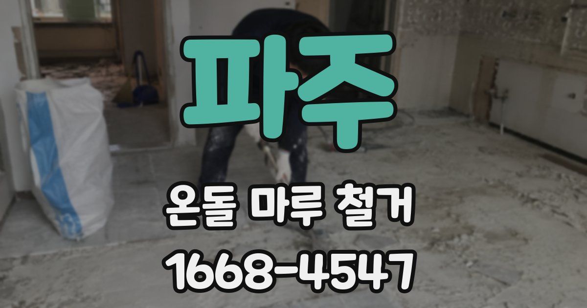 파주 온돌 마루 철거