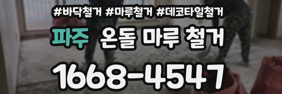 파주 온돌 마루 철거