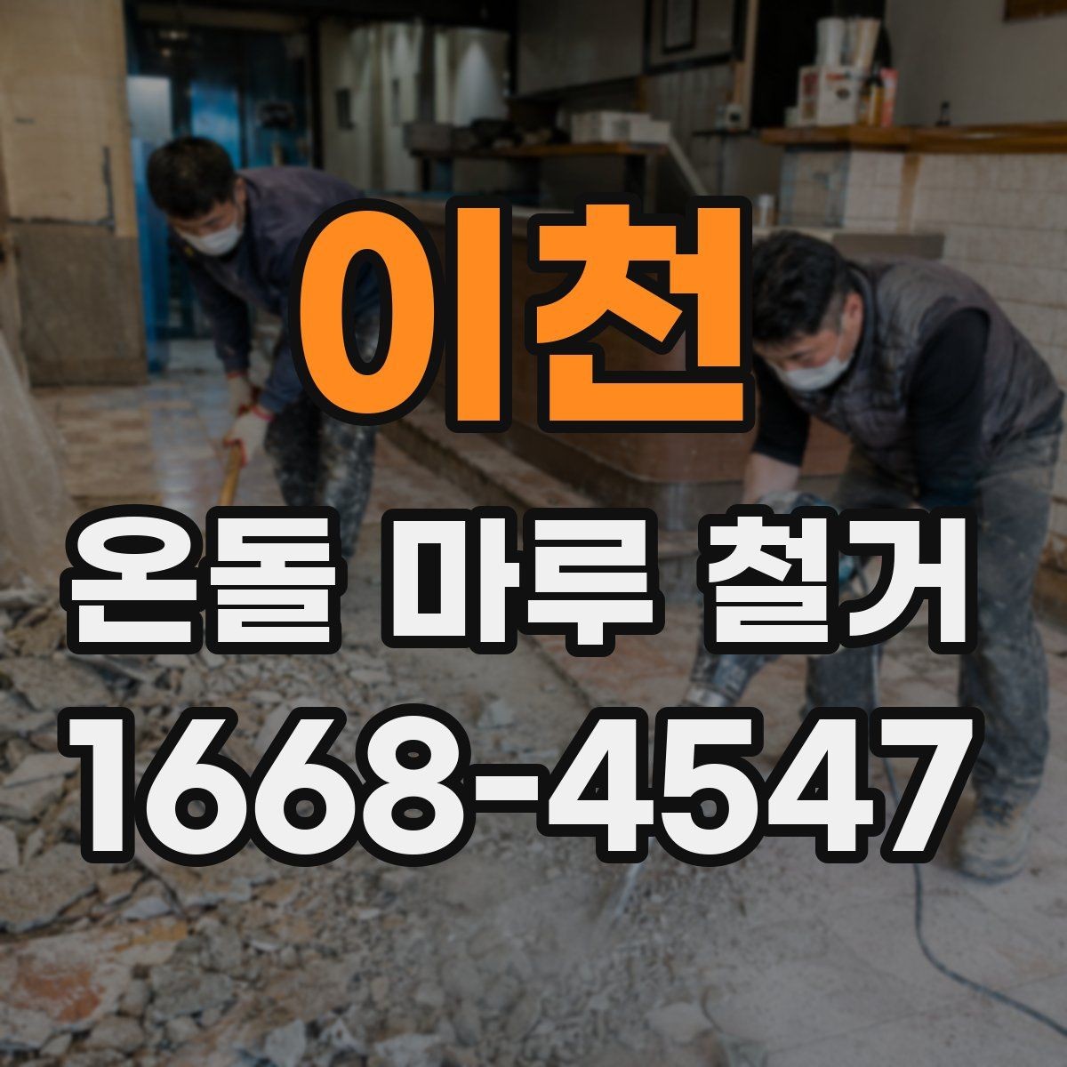 이천 온돌 마루 철거 비용과 진행 전 확인할 점