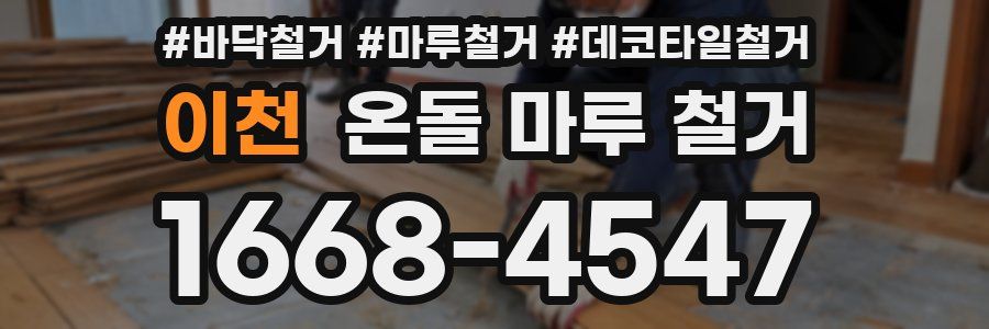 이천 온돌 마루 철거