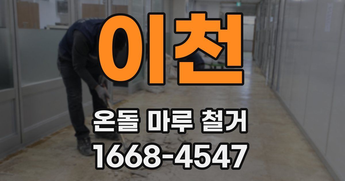 이천 온돌 마루 철거