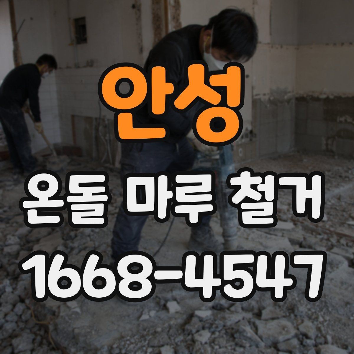 안성 온돌 마루 철거 후 마루 대신 다른 마감재를 선택한다면