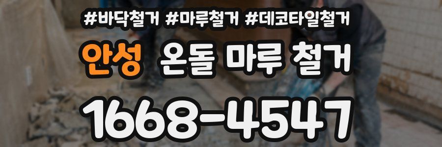 안성 온돌 마루 철거