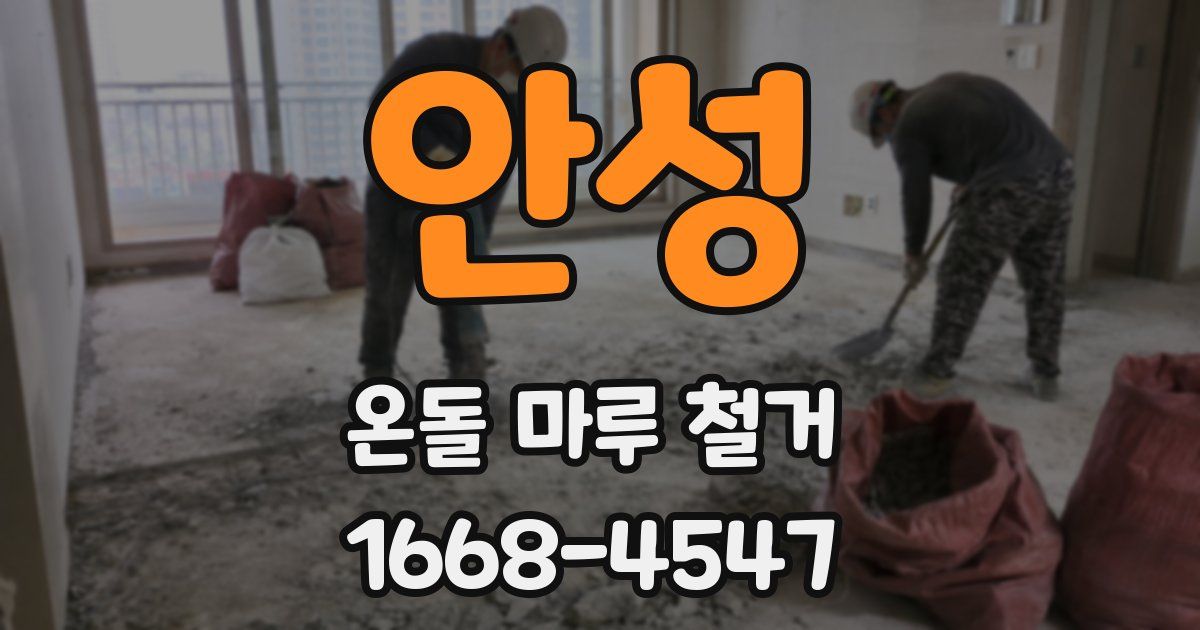 안성 온돌 마루 철거