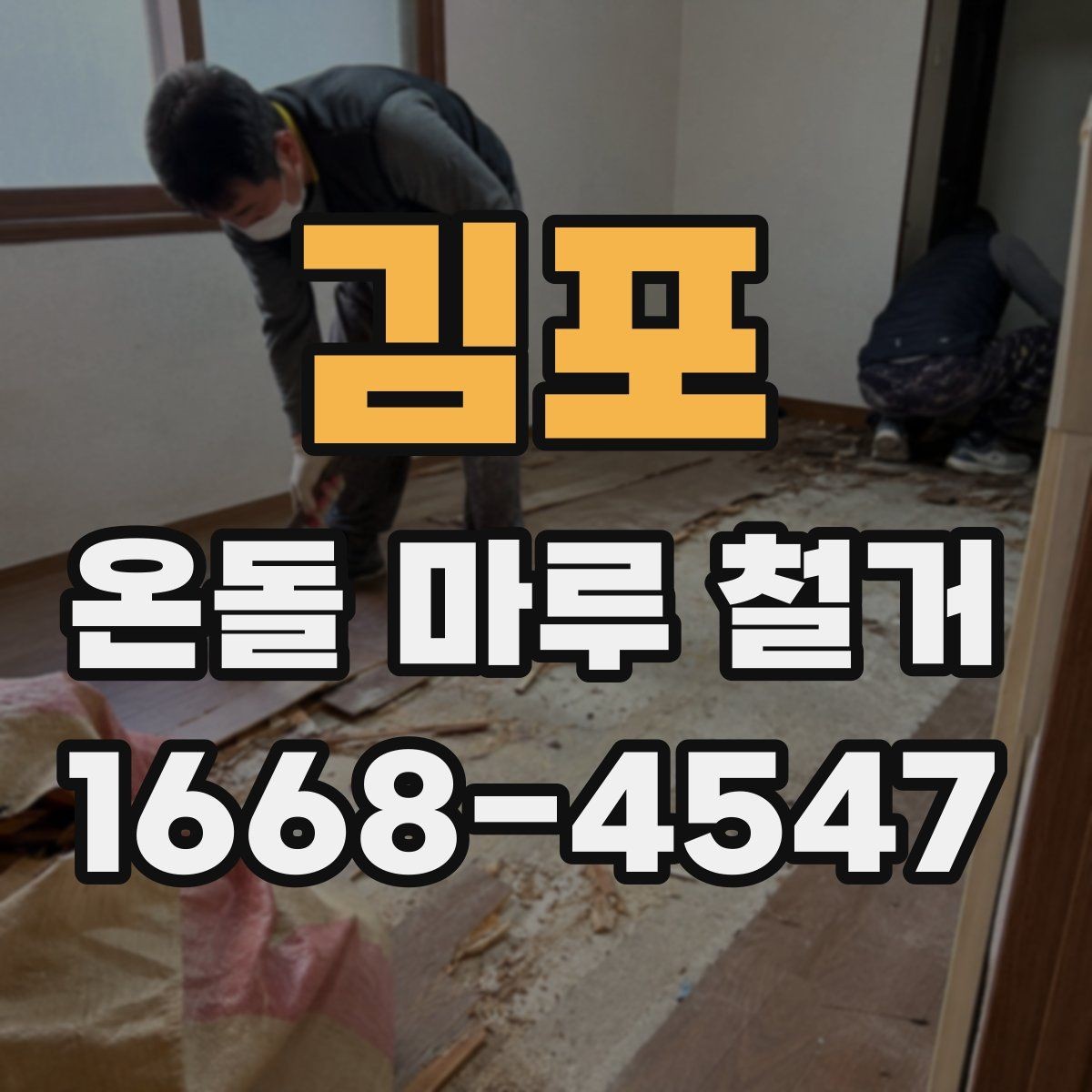 김포 온돌 마루 철거 비용을 줄이기 위한 현실적인 방법