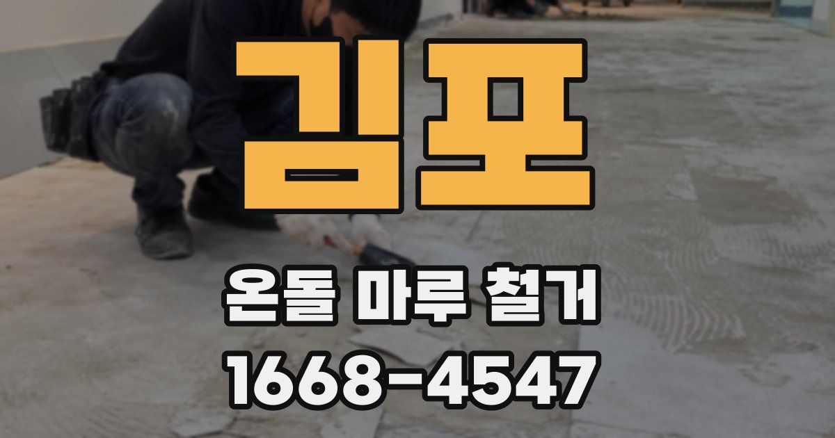 김포 온돌 마루 철거