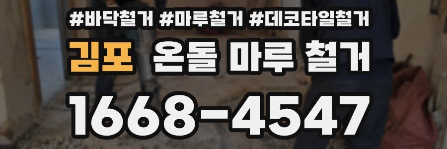 김포 온돌 마루 철거