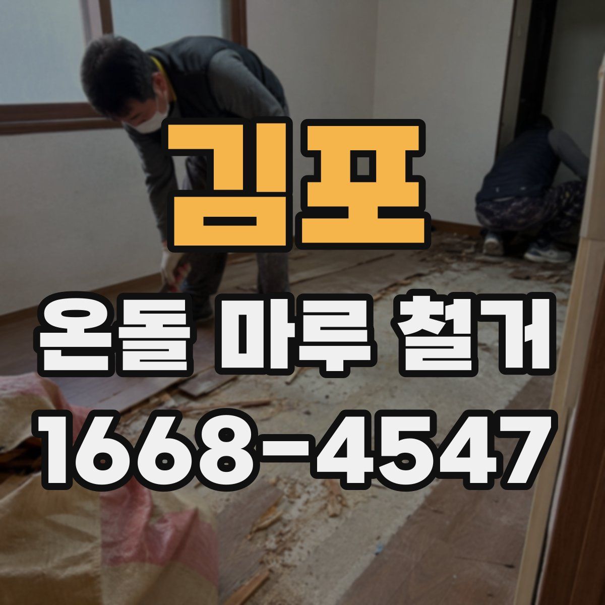 김포 온돌 마루 철거