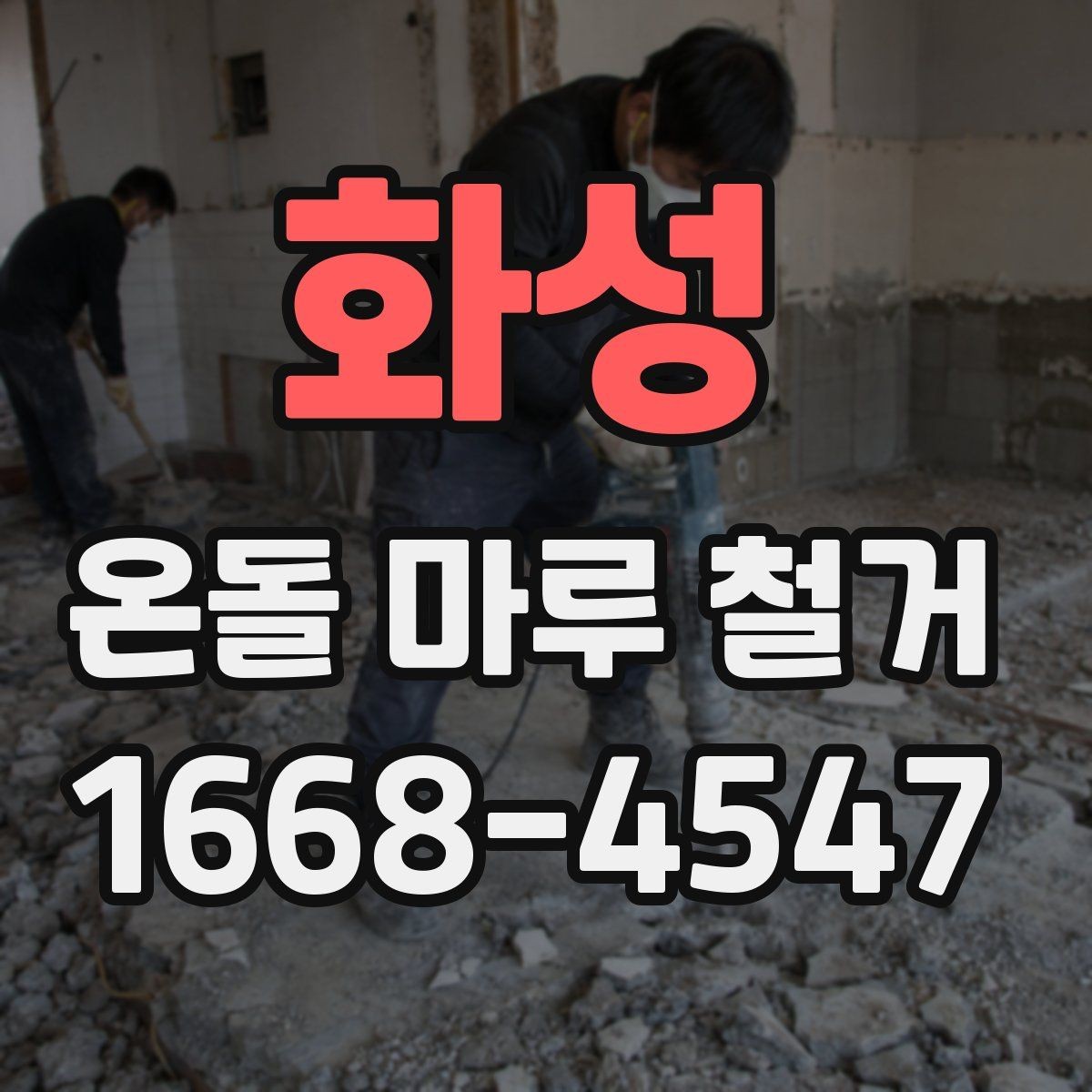 화성 온돌 마루 철거 전 바닥 습기 상태 점검하기