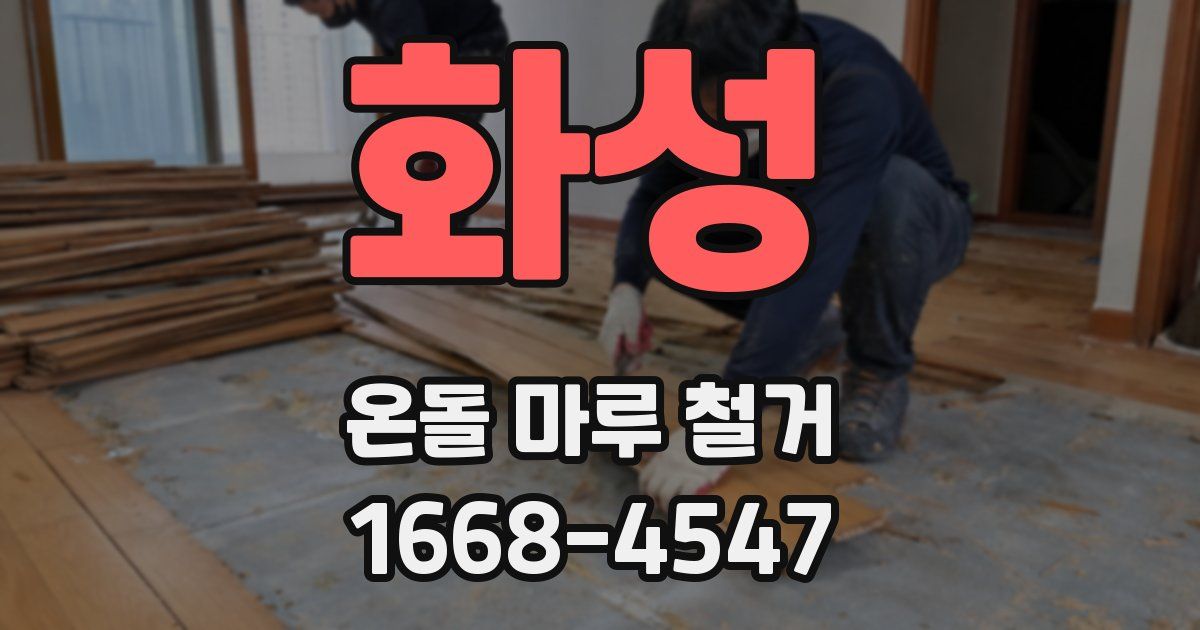 화성 온돌 마루 철거