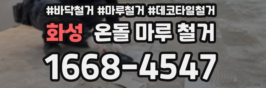 화성 온돌 마루 철거