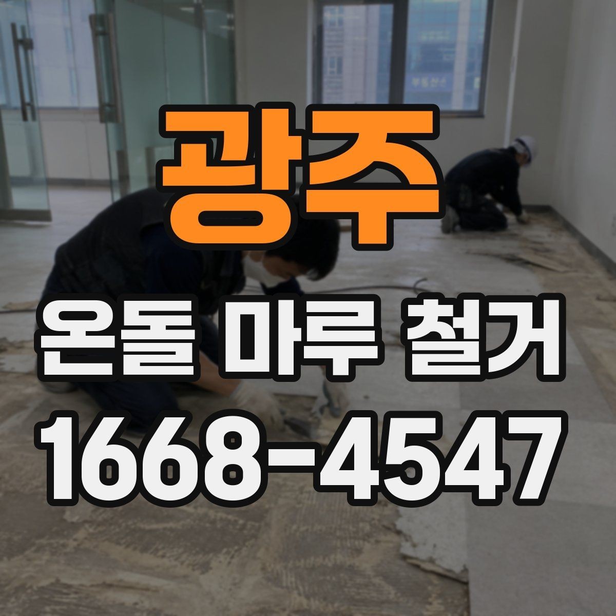 광주 온돌 마루 철거 일정 잡기 전 확인해야 할 점