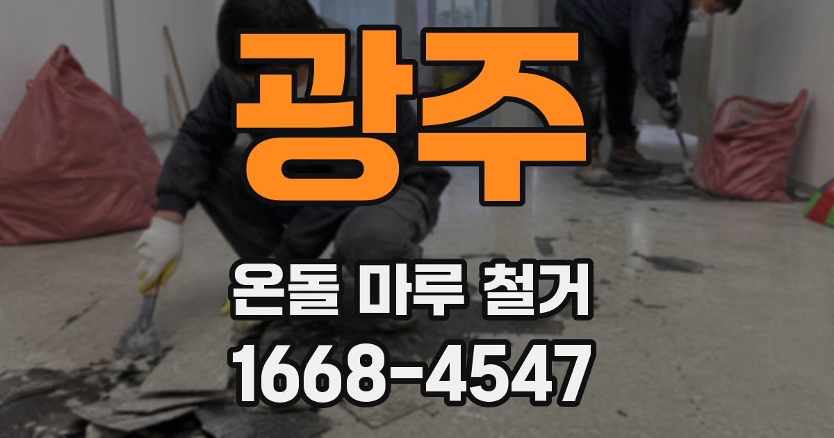 광주 온돌 마루 철거
