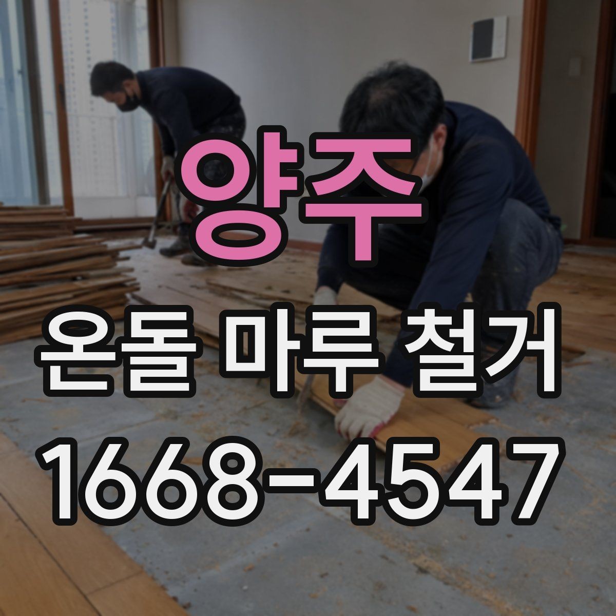 양주 온돌 마루 철거 견적 상담에서 확인할 서비스 범위