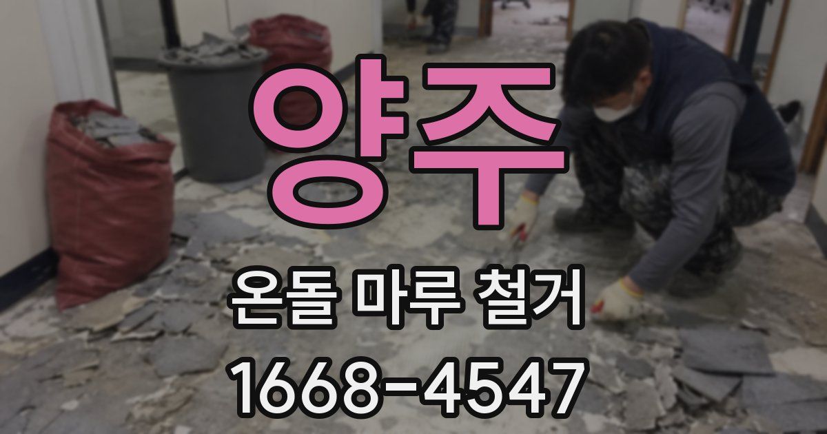 양주 온돌 마루 철거