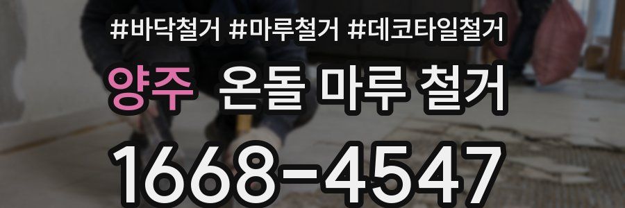양주 온돌 마루 철거