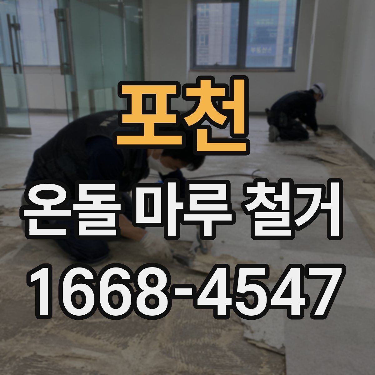 포천 온돌 마루 철거 시 건물 구조에 따라 달라지는 점