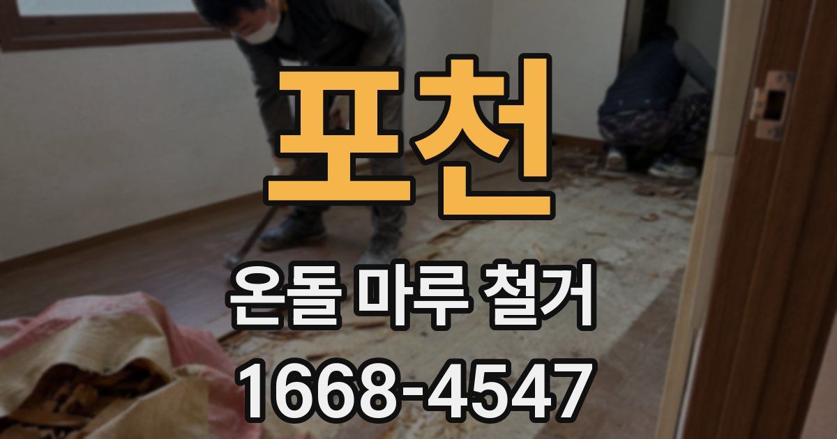 포천 온돌 마루 철거