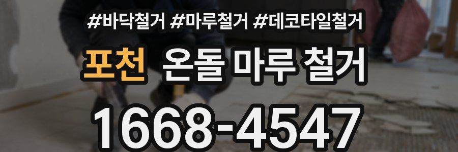 포천 온돌 마루 철거