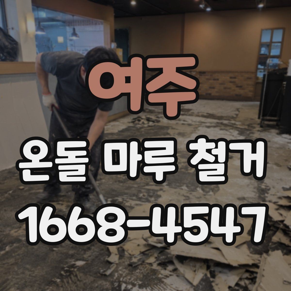 여주 온돌 마루 철거 시 작업 인원과 소요 시간의 관계