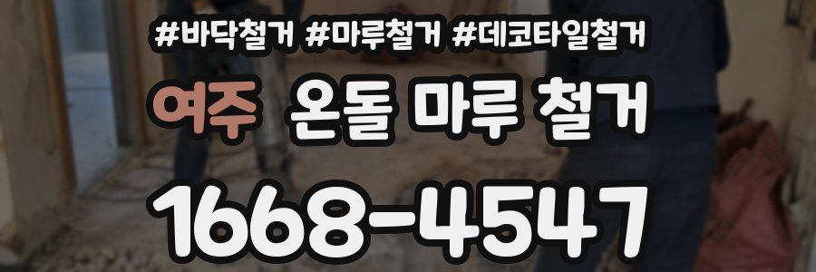 여주 온돌 마루 철거