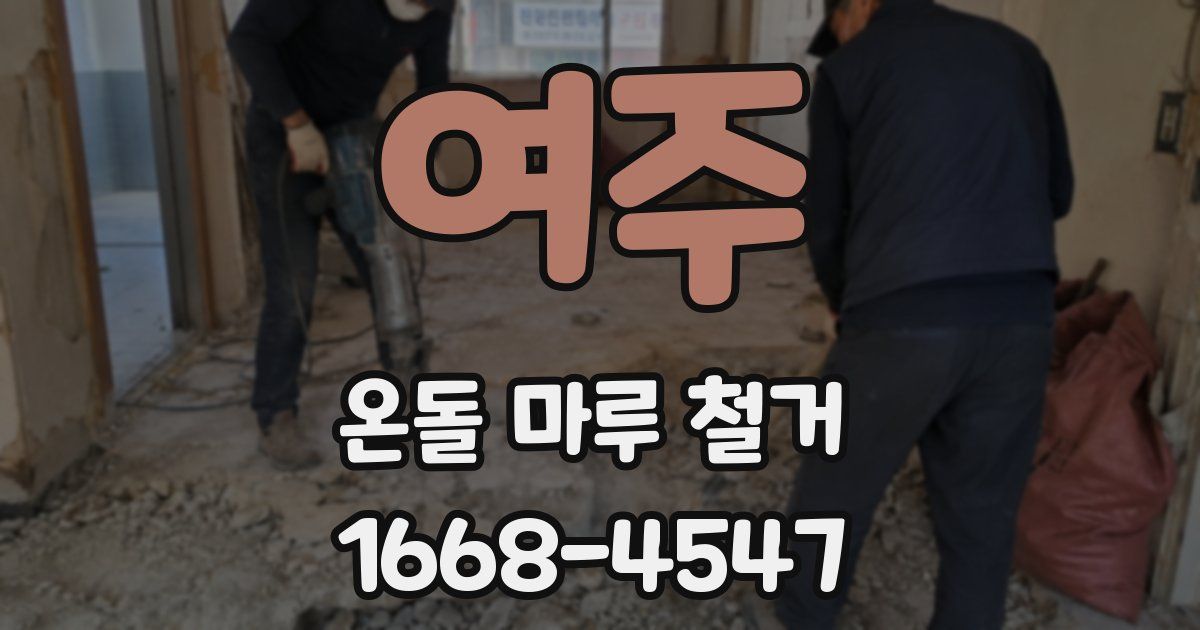 여주 온돌 마루 철거