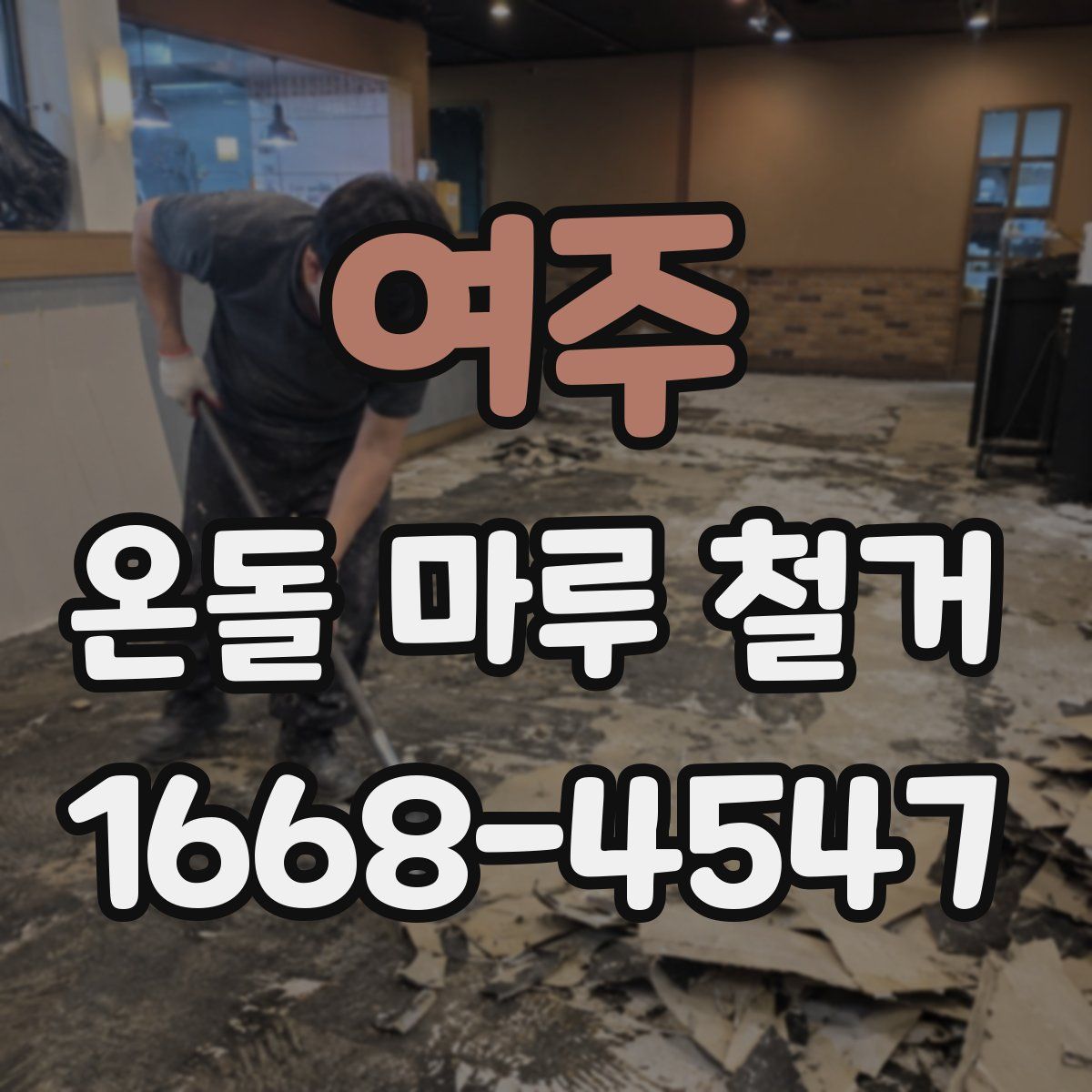 여주 온돌 마루 철거