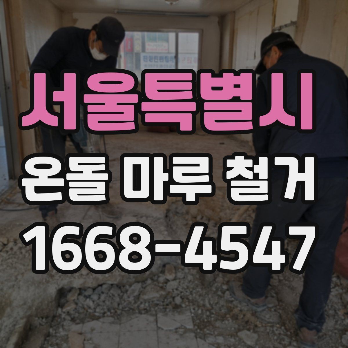 서울특별시 온돌 마루 철거 작업 범위는 어디까지일까
