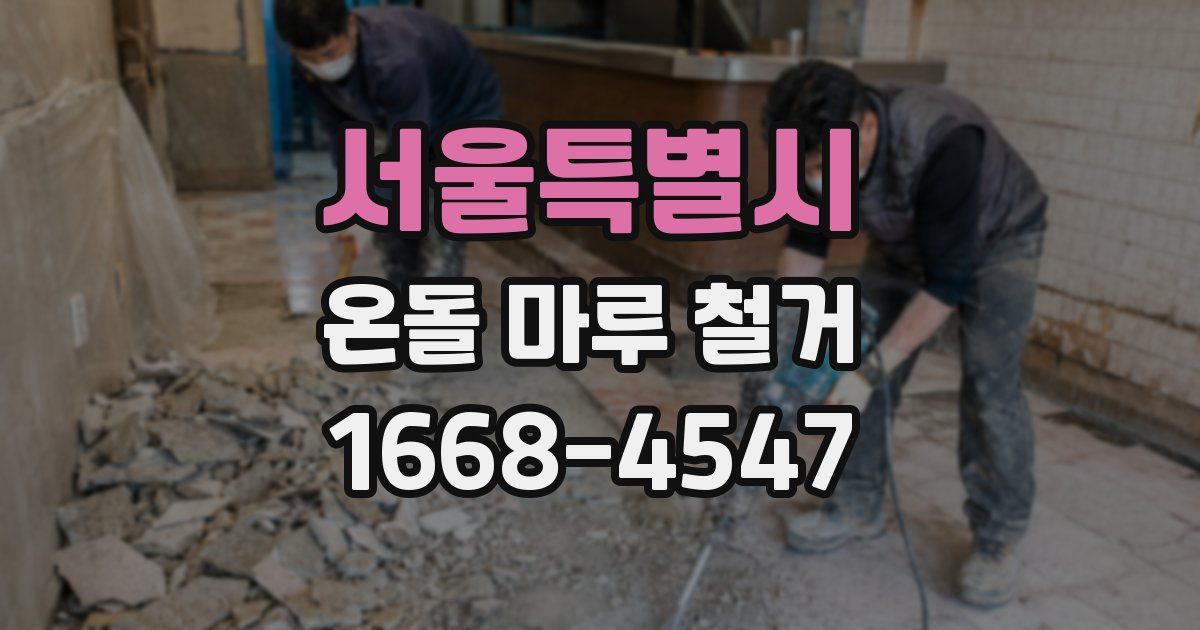 서울특별시 온돌 마루 철거