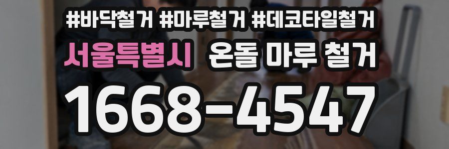 서울특별시 온돌 마루 철거
