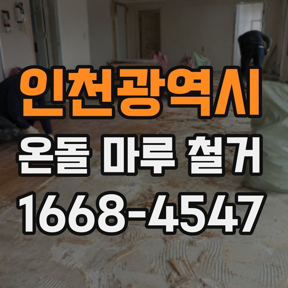 인천광역시 온돌 마루 철거 시 예상보다 시간이 늘어나는 경우