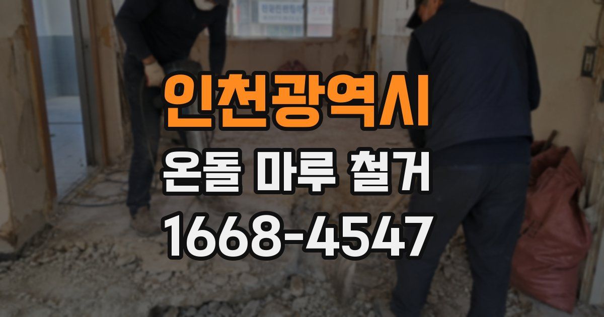 인천광역시 온돌 마루 철거