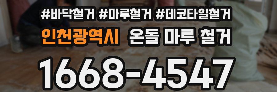 인천광역시 온돌 마루 철거