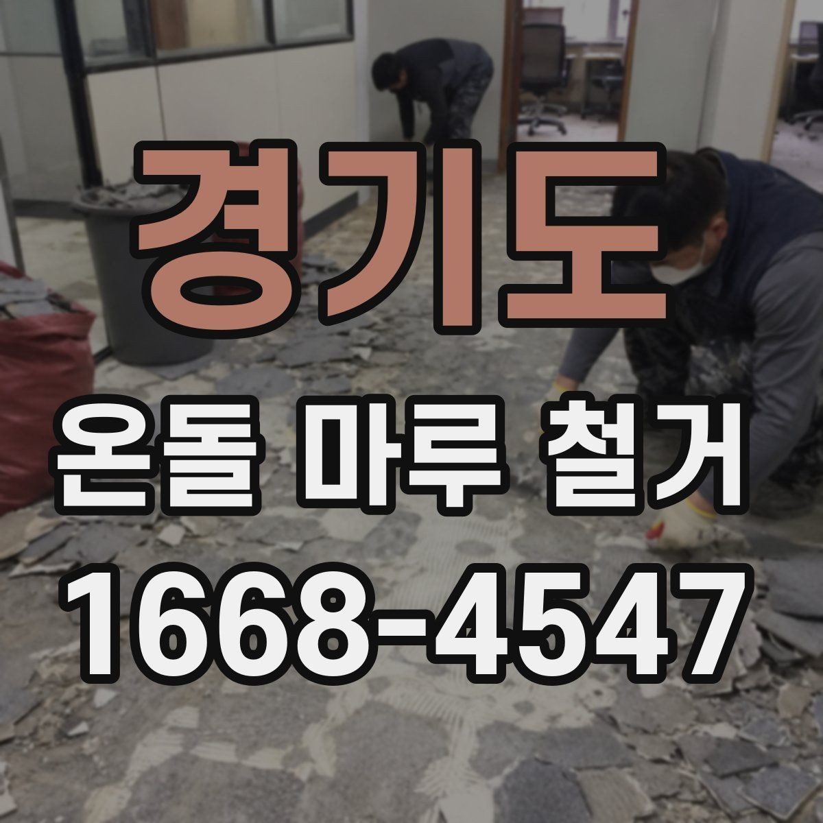 경기도 온돌 마루 철거 후 발생하는 냄새와 먼지 관리