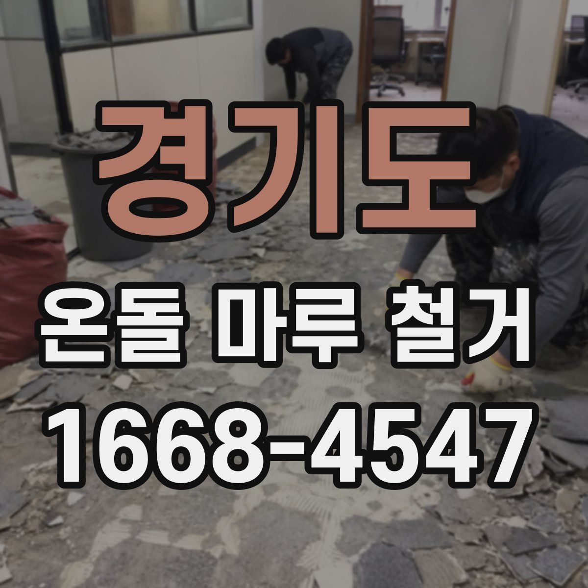 경기도 온돌 마루 철거