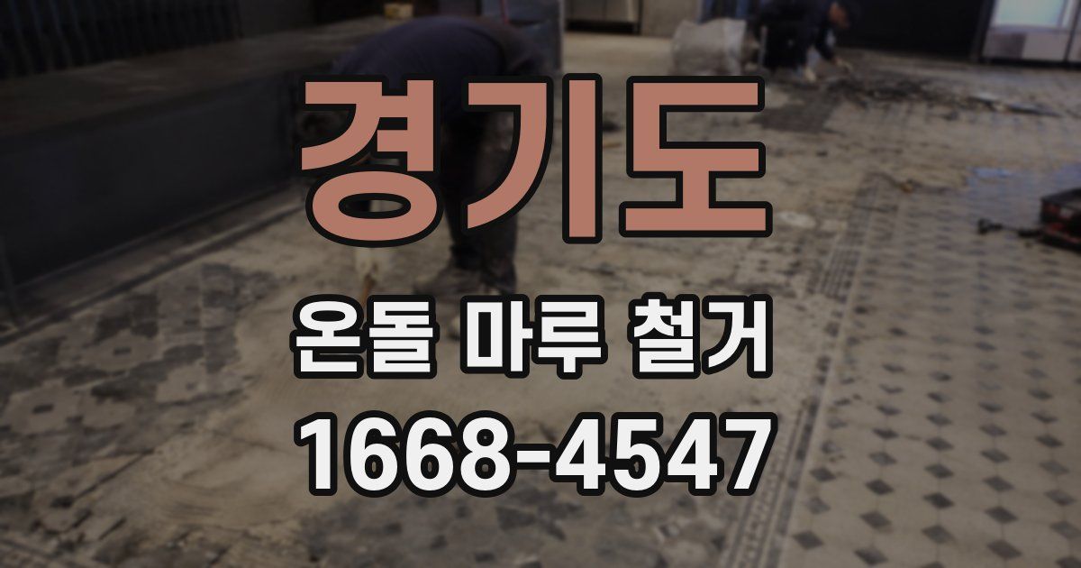 경기도 온돌 마루 철거
